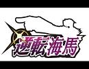 【遊戯王MAD】逆転海馬３【逆転裁判】