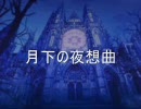 【●AITO】月下の夜想曲【MALICE MIZER】