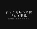 ようこそひつじ村　プレイ動画　第19話