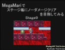 MegaMari　ステージ毎にノーダメージクリアに挑戦 Stage9