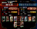 【はちぇまれ】10連勝vs10連勝【漂白】 - 三国志大戦3