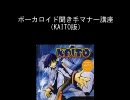 【VOCALOID】聞き手マナー講座【KAITO版】