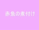 赤魚の煮付けを作るわよ！