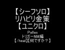 【FF11】リハビリ金策【シーフ】