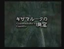 色々と気にせずひっそりFF9実況プレイ part17-1