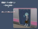 初音ミク 日本の音景 15 おしくらまんじゅう カバー曲