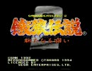 【実況】MD　餓狼伝説2　（とりあえず紹介してみる・1）