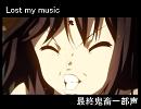 最終鬼畜とLost my music【合わせてみた】