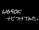 W650にナビつけてみた。