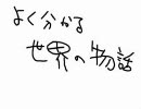 【18禁】よく分かる世界の物語【ピュアな子はミチャだめ】をアテレコ