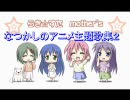 らきすた☆なつかしのアニメ＆ＣＭ集＜ その２ ＞