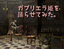 ガブリエラ姫を踊らせてみた。