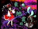 東方地霊殿　上下右移動封印　ステージ6EASY