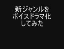 新ジャンル「んもう！」をボイスドラマ化してみた。