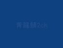 [三国群英伝] 青鯖洛陽にBOTが現れた