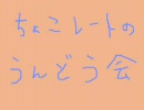 体育の日はおわた