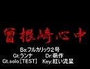 勝手にセッション「曾根崎心中～恐縮ながらもギターは私～」(off vocal)