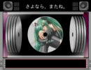 初音ミクオリジナル曲「さよなら、またね。」