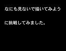 ド素人がなにも見ないで描いてみた