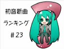 初音新曲ランキング#23