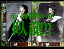 三国志大戦3　元八卦陣使いが臥龍!!その6