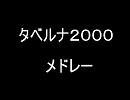 【太鼓の達人】タベルナ２０００メドレー