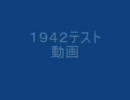 １９４２テスト