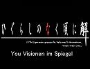 ひぐらしのなく頃に　「You Visionen im Spiegel」