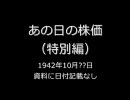 あの日の株価　1942年10月??日（全銘柄）