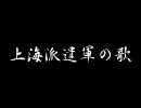 ＜軍歌＞上海派遣軍の歌