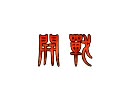 三国志大戦　回復奮陣に触発されて　４