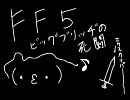 口笛だけでＦＦ５の「ビッグブリッヂの死闘」を吹いてみた
