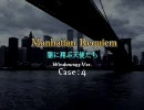 ManhattanRequiem～闇に翔ぶ天使たち～プレイ動画：Case4