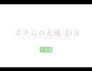 【ボクらの太陽】DS新作のちょっとした予告編【サバカミ】