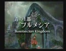色々と気にせずひっそりFF9実況プレイ part19-1