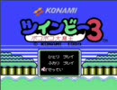 久しぶりにＦＣ　ツインビー３編