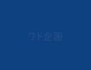 [三国群英伝] ワドの企画にのってみたその2