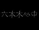 需要があるかは知らないが、六本木心中を歌ってみた。