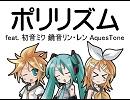 【初音ミク・鏡音リン/レン・AquesToneで】 ポリリズム 