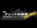 アシッド映画館－2008年10月18日