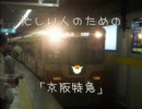 京阪中之島線開業記念！！忙しい人のための「京阪特急」