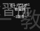 カードビルダー教習所　3限目