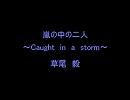 嵐の中の二人～Caught　in　a　storm～/草尾毅