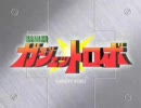 装星機ガジェットロボPV