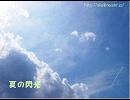 夏の閃光