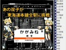 【鏡音リン】あの双子が東海道本線全駅に挑戦【鏡音レン】