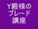 KnightOnlineスマイト　Y殿様のブレード講座