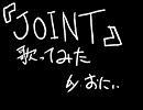 【歌ってみた】ＪＯＩＮＴ【おにぃ】