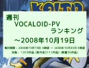 【TEST】週刊VOCALOID-PVランキング ～2008年10月19日