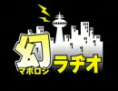 幻ラヂオ第１回予告